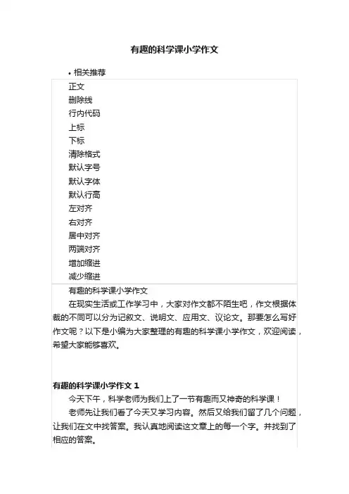 有趣的科学课小学作文