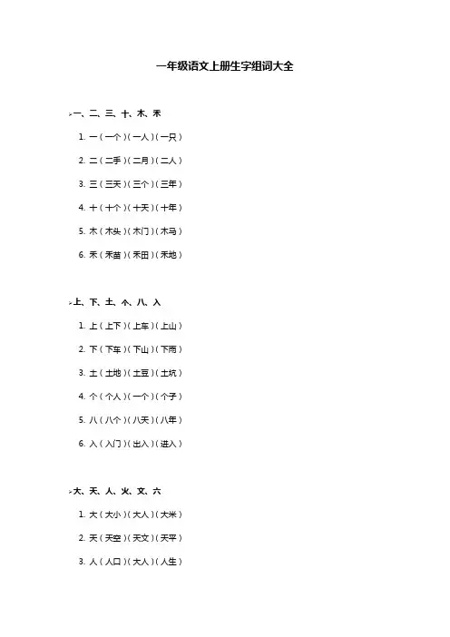 一年级语文上册生字组词表