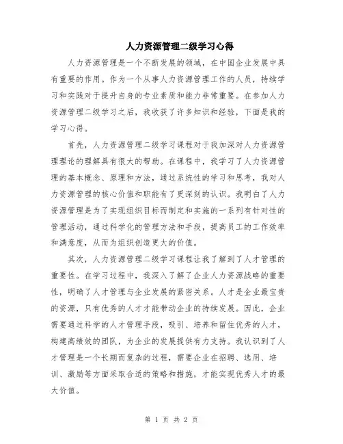人力资源管理二级学习心得