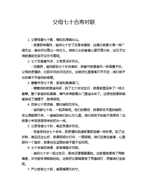 父母七十合寿对联