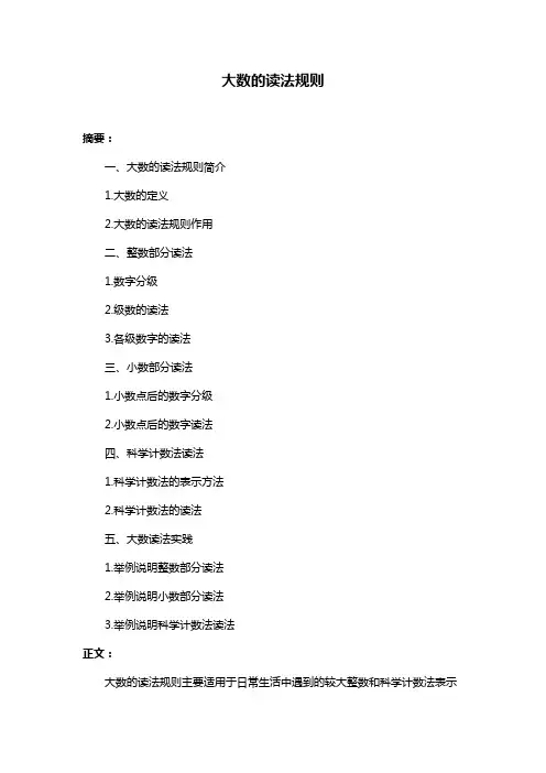 大数的读法规则