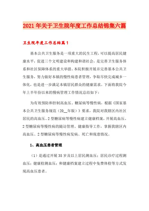 2021年关于卫生院年度工作总结锦集六篇