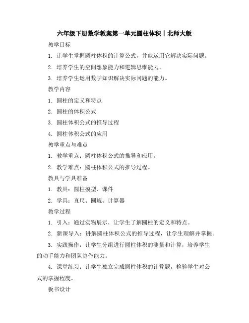 六年级下册数学教案-第一单元圆柱体积∣北师大版
