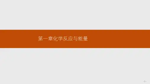 高中化学人教版选修4课件：1.1.1焓变 反应热