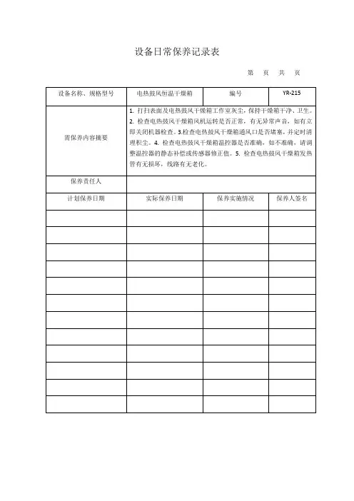 设备日常保养记录表