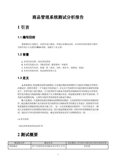 商品管理系统测试分析报告-第一组