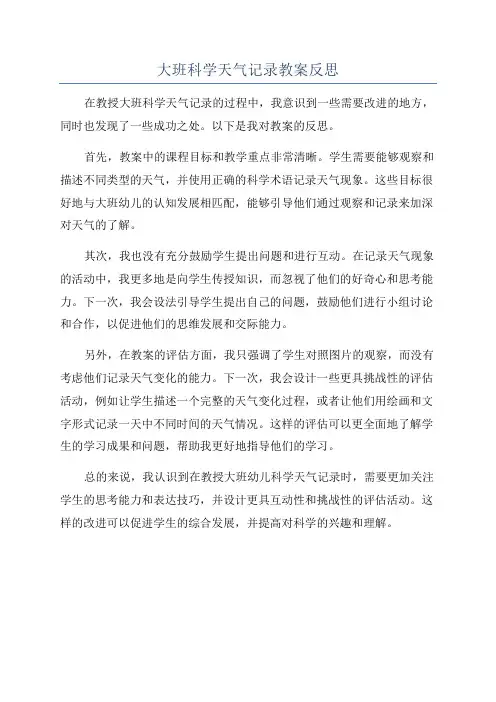 大班科学天气记录教案反思