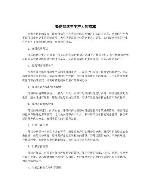 提高母猪年生产力的措施