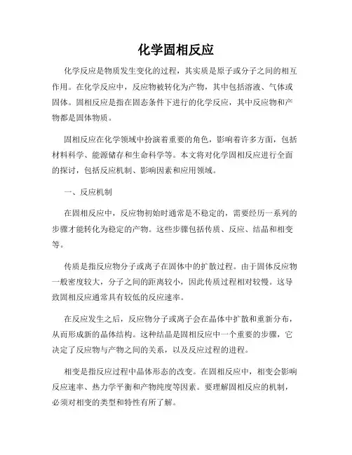 化学固相反应