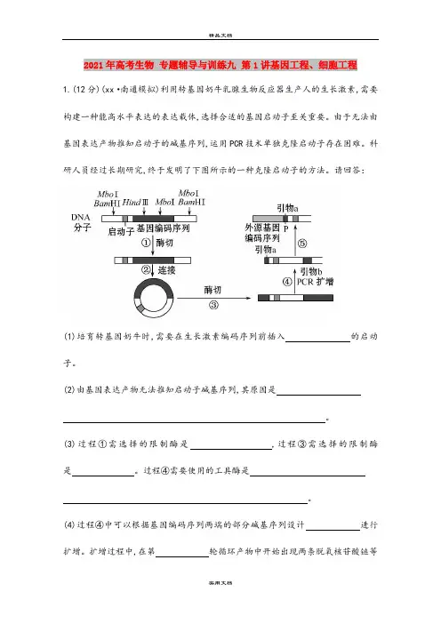 2021年高考生物 专题辅导与训练九 第1讲基因工程、细胞工程