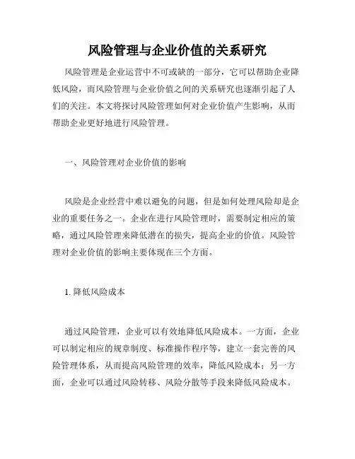 风险管理与企业价值的关系研究