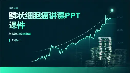 鳞状细胞癌讲课PPT课件