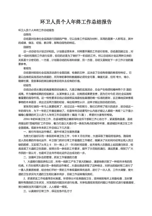 环卫人员个人年终工作总结报告（精选15篇）
