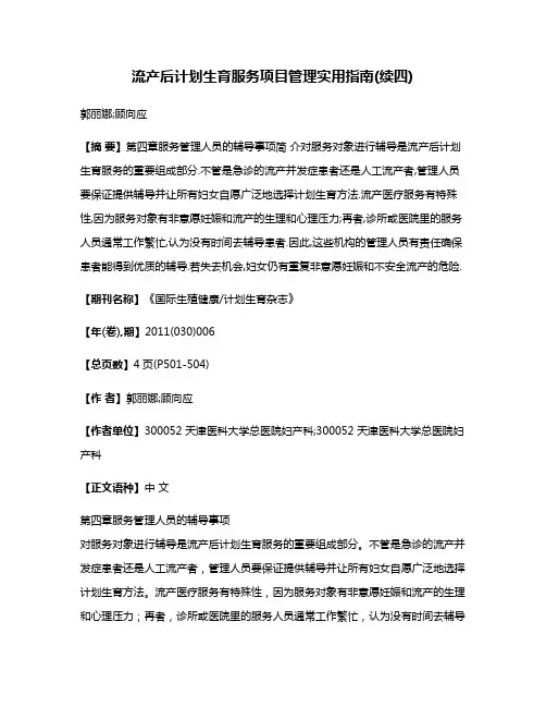 流产后计划生育服务项目管理实用指南(续四)