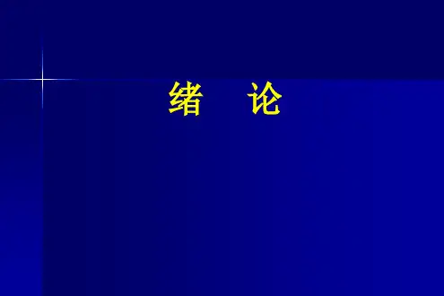 流行病学绪论
