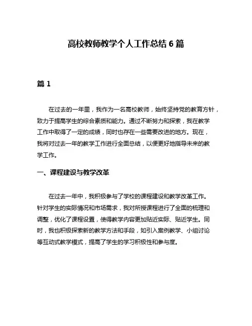高校教师教学个人工作总结6篇
