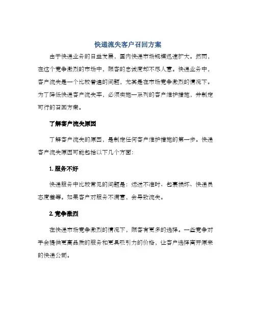 快递流失客户召回方案