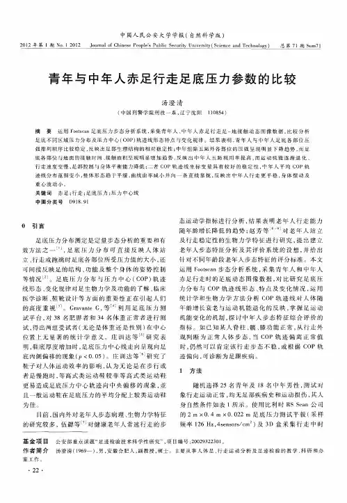 青年与中年人赤足行走足底压力参数的比较