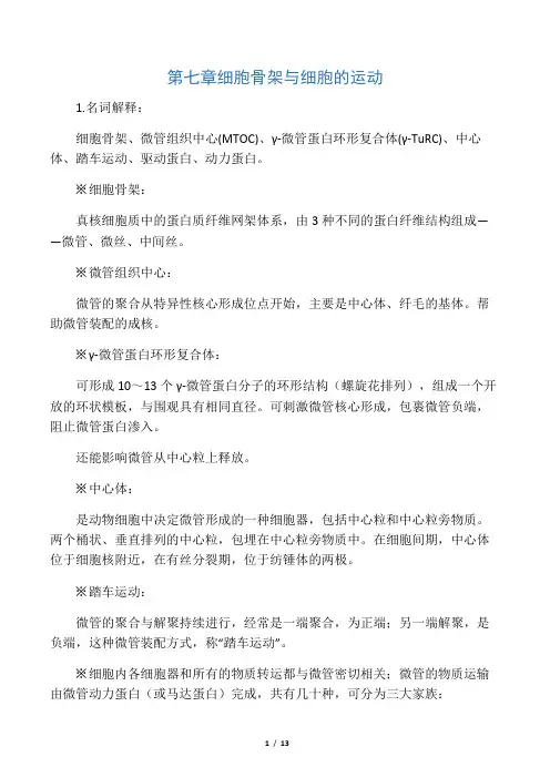 《细胞生物学》复习题第七章