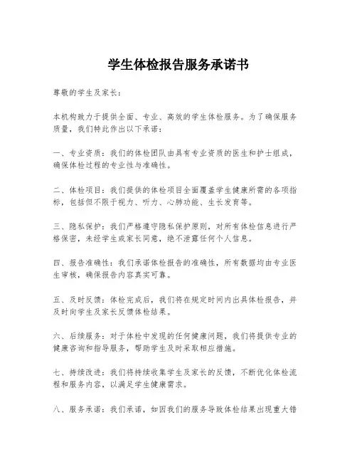 学生体检报告服务承诺书