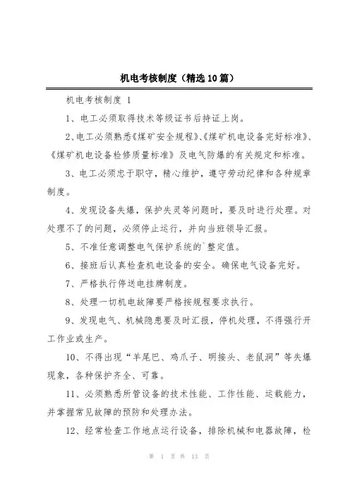 机电考核制度(精选10篇)