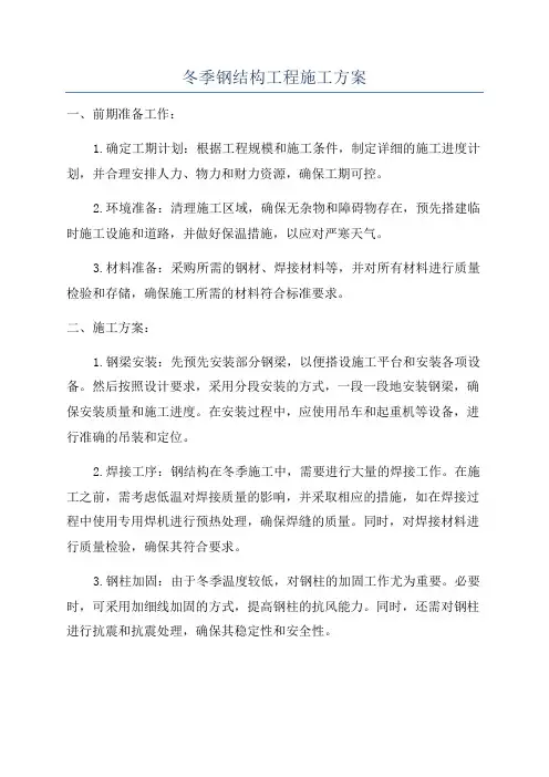冬季钢结构工程施工方案