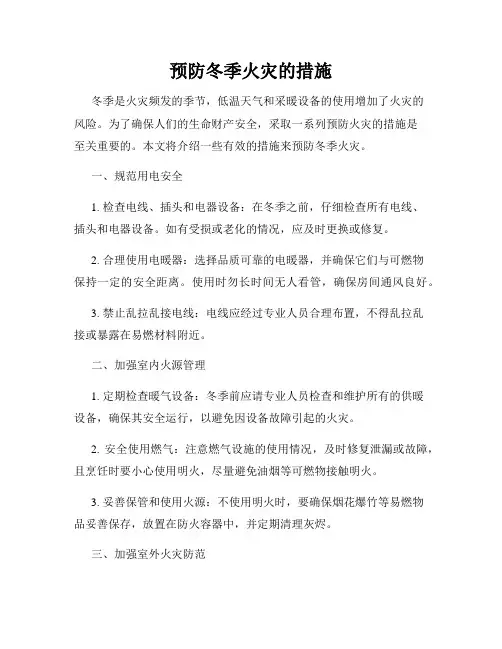 预防冬季火灾的措施