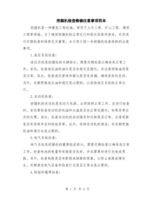 挖掘机检查维修注意事项范本（2篇）