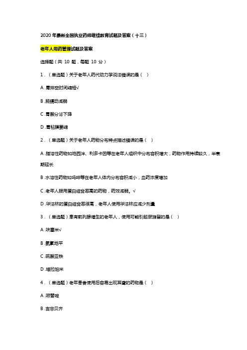 2020年最新执业药师继续教育试题及答案13总第34篇老年人用药管理