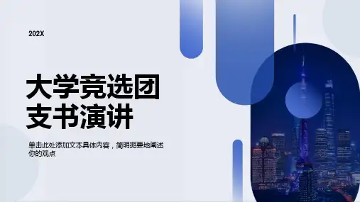 大学竞选团支书ppt模板