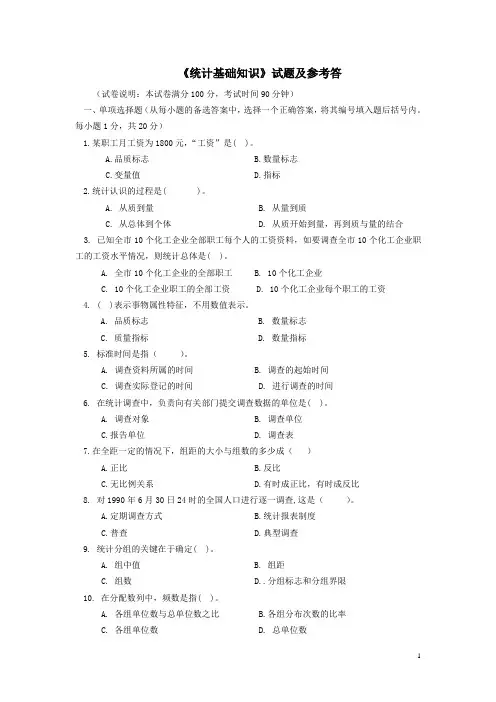 《统计基础知识》试题三及参考答案