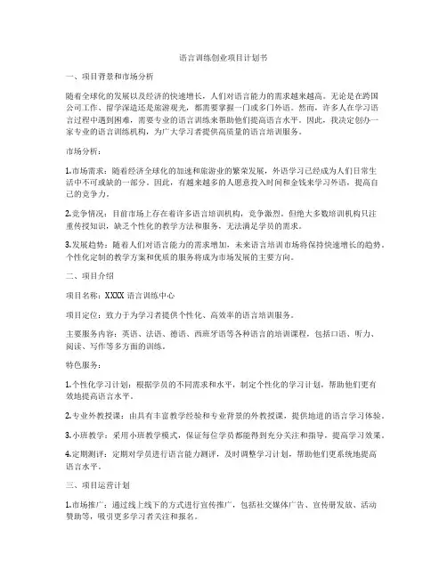 语言训练创业项目计划书