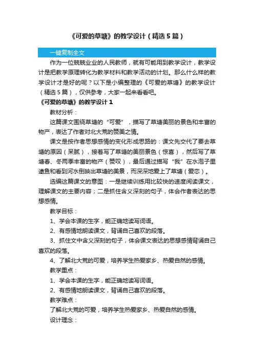 《可爱的草塘》的教学设计（精选5篇）