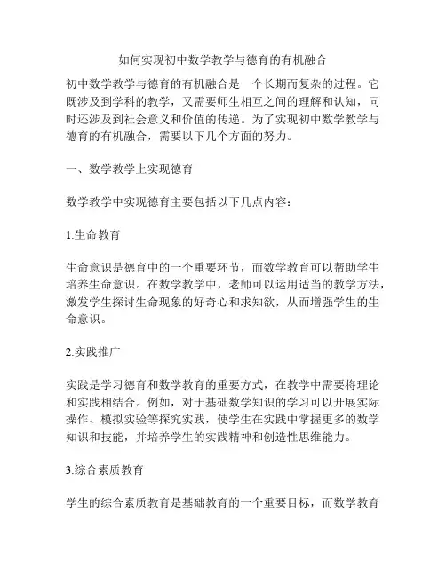 如何实现初中数学教学与德育的有机融合