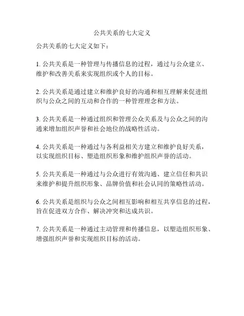公共关系的七大定义