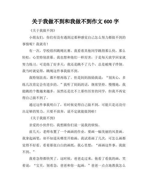 关于我做不到和我做不到作文600字