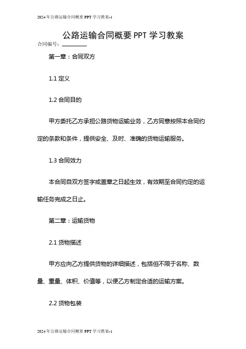 2024年公路运输合同概要PPT学习教案