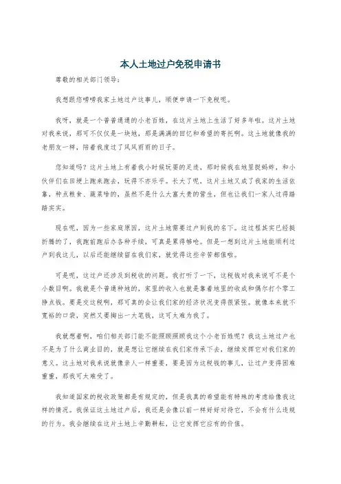 本人土地过户免税申请书