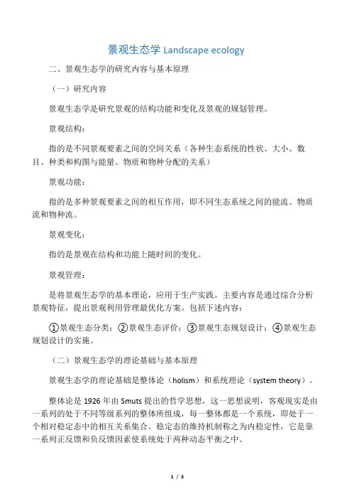 景观生态学-研究内容与基本原理