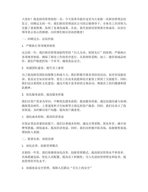 厨房管理总结发言稿