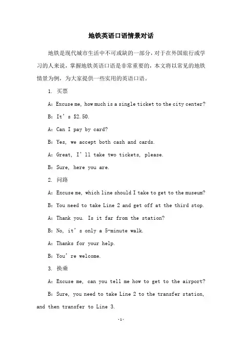 地铁英语口语情景对话