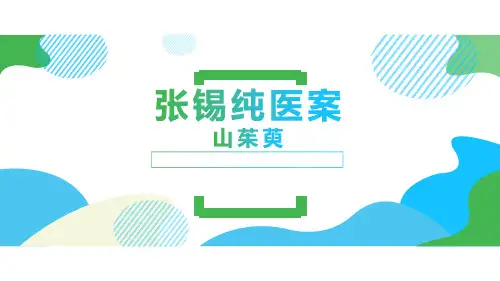 张锡纯医案-山萸肉