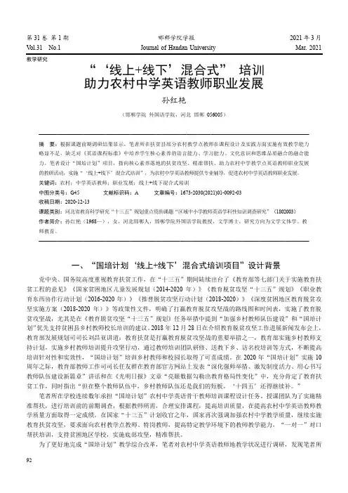 “‘线上+线下’混合式”培训助力农村中学英语教师职业发展
