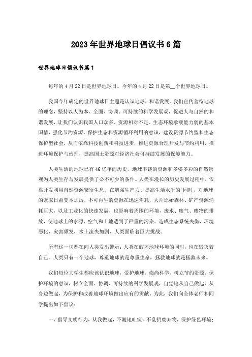 2023年世界地球日倡议书6篇_1