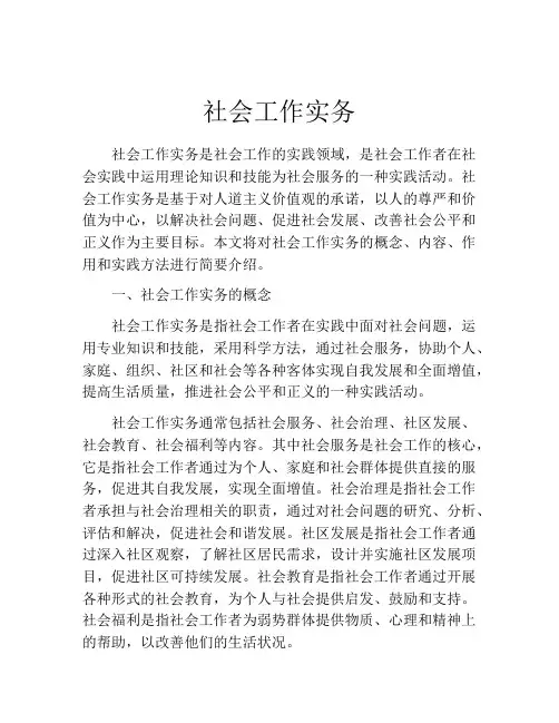 社会工作实务
