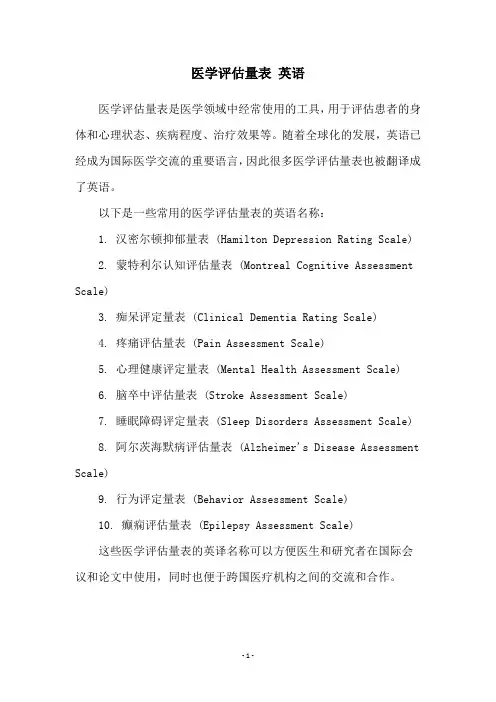 医学评估量表 英语