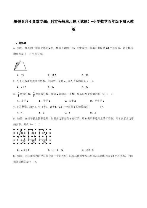 暑假5升6奥数专题：列方程解应用题(试题)-小学数学五年级下册人教版_39877030