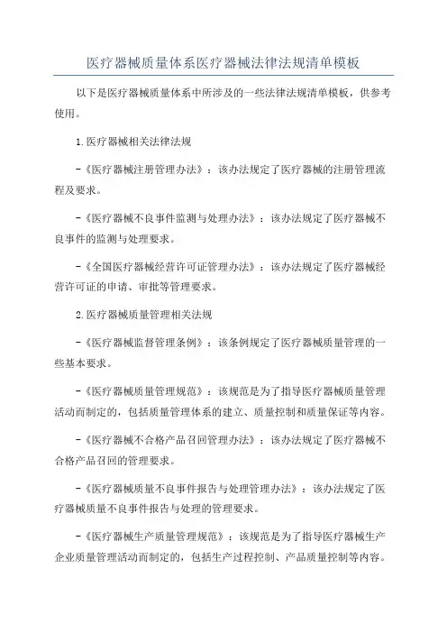 医疗器械质量体系医疗器械法律法规清单模板