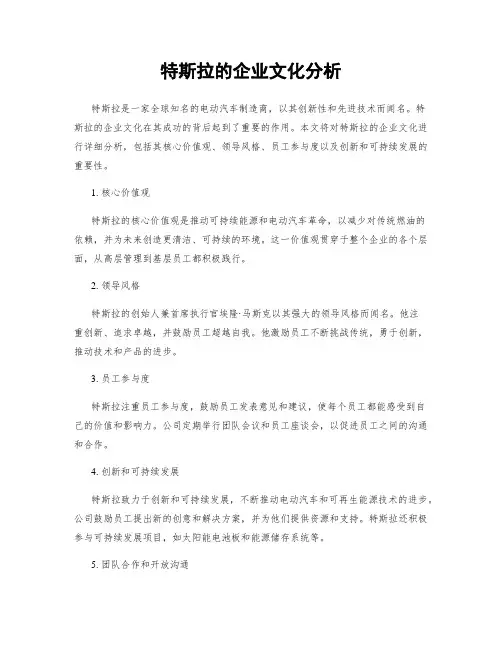 特斯拉的企业文化分析