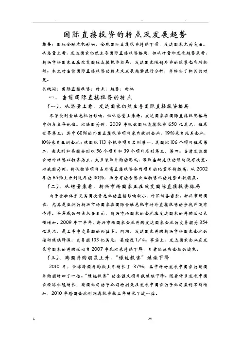 国际直接投资的特点及发展趋势